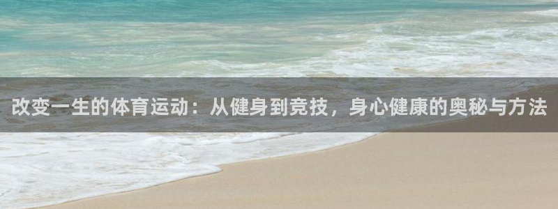JJB竞技宝官网下载招商电话号码是多少号：改变一生的体育运动