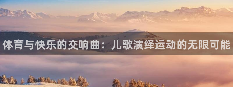 JJB竞技宝官方正版app娱乐首页网站大全：体育与快乐的交响