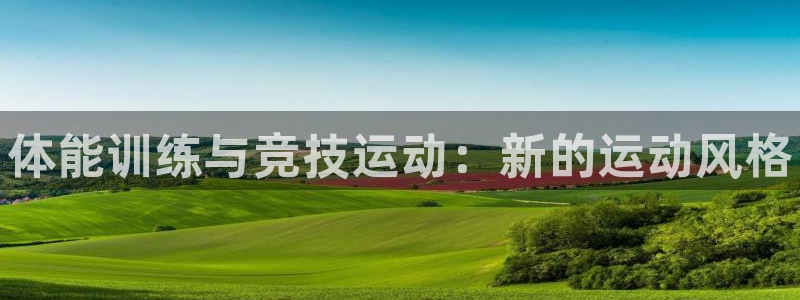 JJB竞技宝官网下载平台注册流程图：体能训练与竞技运动：新的