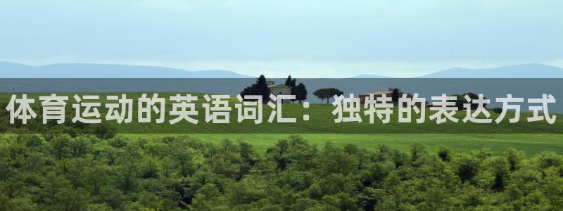 JJB竞技宝官网下载招商电话号码是多少号：体育运动的英语词汇