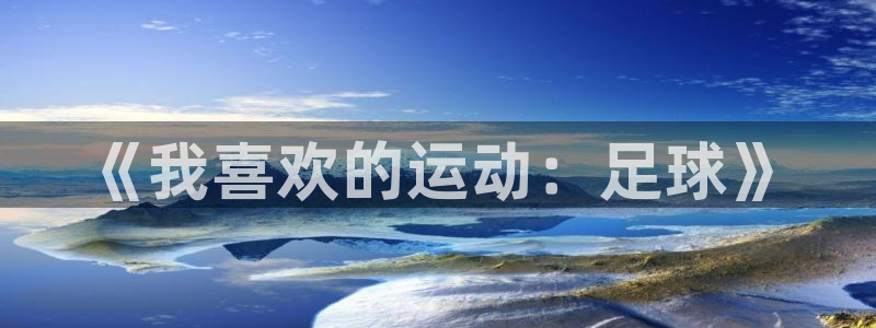 JJB竞技宝官方正版app代理：《我喜欢的运动：足球