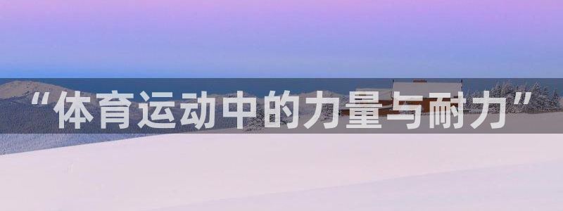 JJB竞技宝官网下载平台是正规平台吗知乎：“体育运动