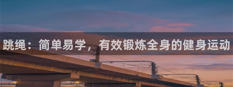 JJB竞技宝官网下载软件：跳绳：简单易学，有效锻炼全