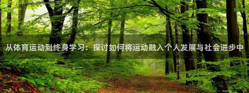 JJB竞技宝官网下载招商电话号码：从体育运动到终身学