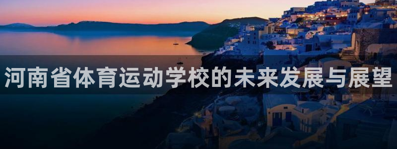 JJB竞技宝官方正版app五金厂：河南省体育运动学校