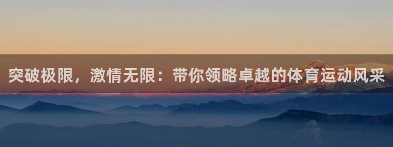 JJB竞技宝官网下载平台注册要钱吗是真的吗：突破极限，激情无