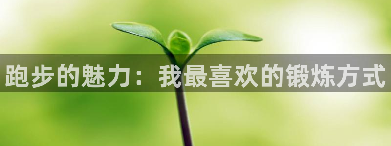 JJB竞技宝官网下载招商电话号码是多少啊：跑步的魅力：我最喜