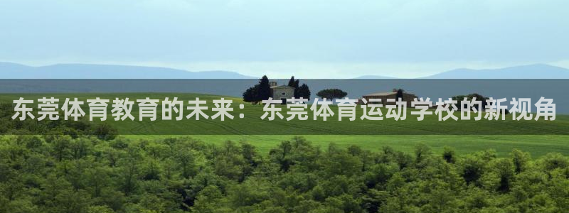 JJB竞技宝官网下载招商电话是多少号码：东莞体育教育