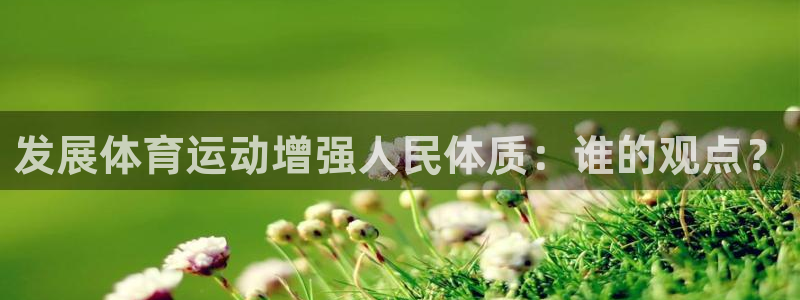 JJB竞技宝官网下载平台注册流程图：发展体育运动增强