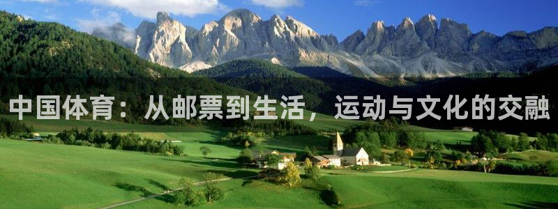 JJB竞技宝官方正版app官网：中国体育：从邮票到生