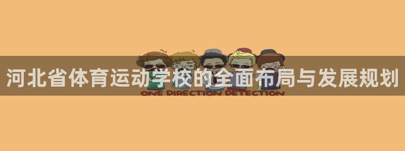 JJB竞技宝官方正版app集团E.ON：河北省体育运