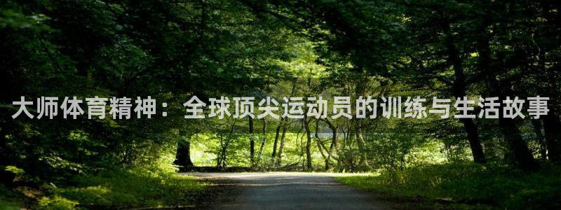 JJB竞技宝官网下载招商电话号码是多少号：大师体育精