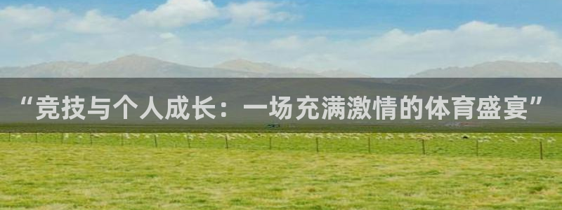JJB竞技宝官网下载软件：“竞技与个人成长：一场充满