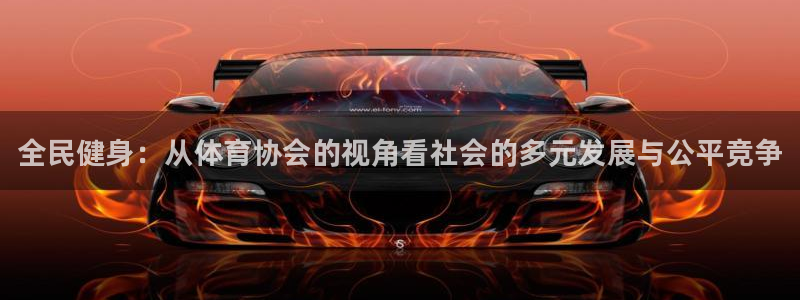 JJB竞技宝官方正版app五金厂：全民健身：从体育协