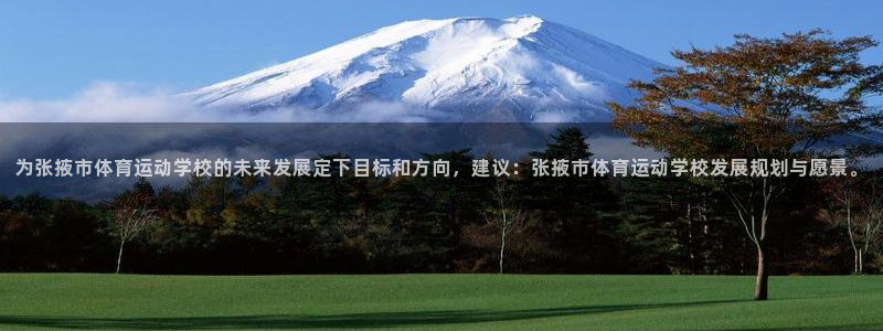 JJB竞技宝官网下载官方客服电话：为张掖市体育运动学校的未来