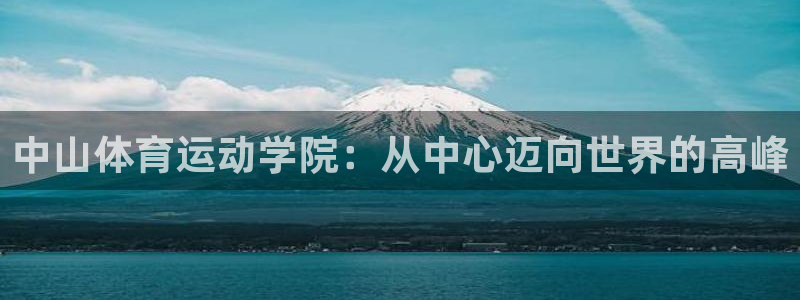 注册JJB竞技宝官方正版app：中山体育运动学院：从