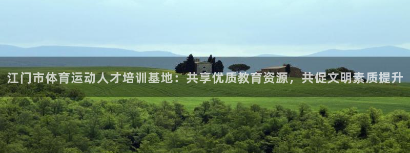 JJB竞技宝官网下载平台是正规平台吗知乎：江门市体育运动人才