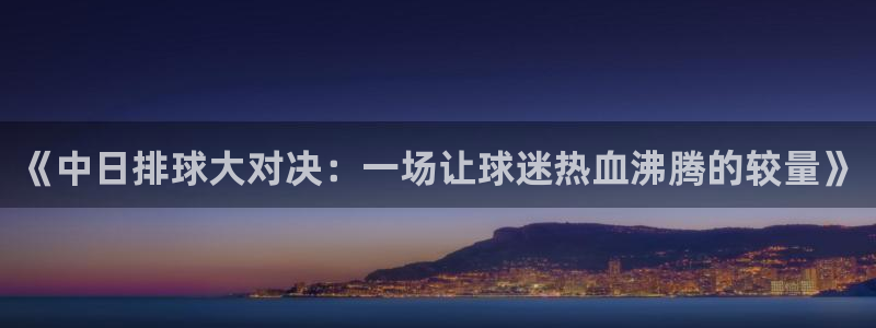 蜘蛛直播高清体育免费下载：《中日排球大对决：一场让球迷热血沸腾的较量》