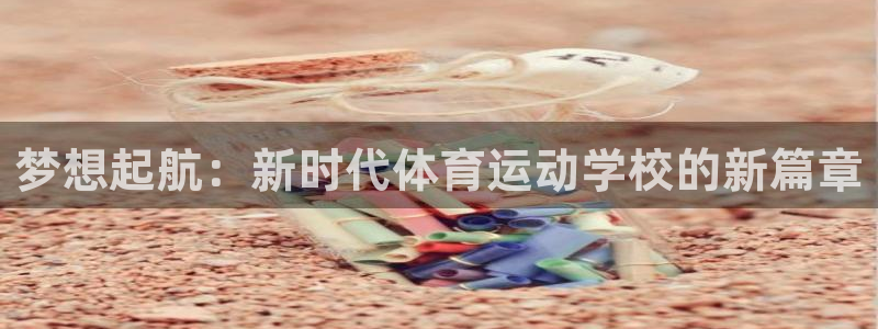 竞技宝入口官网首页app下载：梦想起
