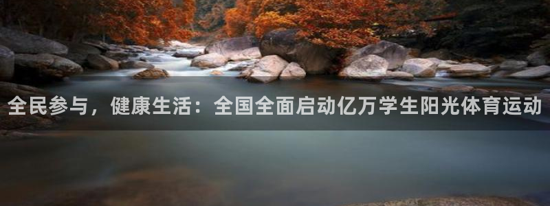 竞技宝下载官网安装：全民参与，健康生活：全国全面启动亿万学生
