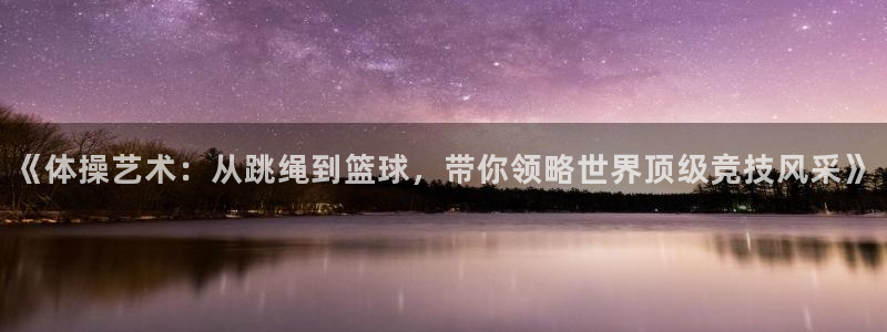 竞技宝网站入口在线观看：《体操艺术：