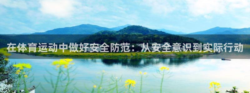 竞技宝官方网app：在体育运动中做好