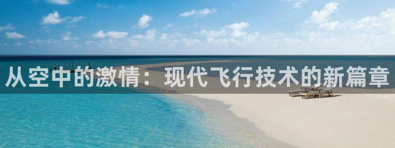 竞技宝登录入口_JJB竞技宝app：从空中的激情：现代飞行技