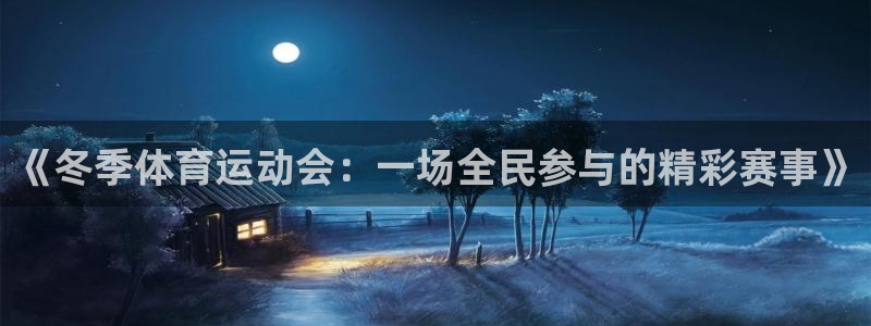 竞技宝下载地址查询：《冬季体育运动会：一场全民参与的精彩赛事