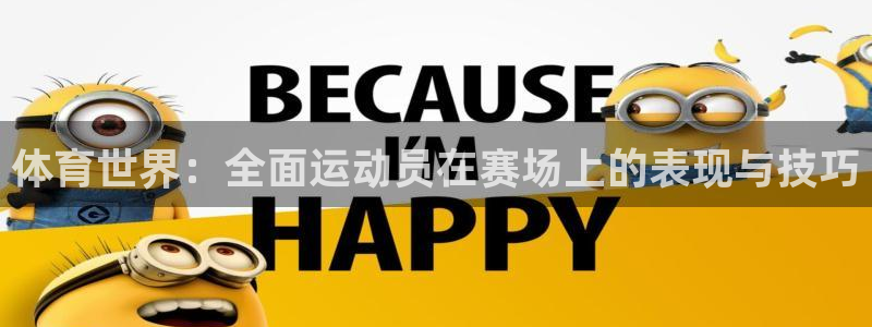 竞技宝入口登录：体育世界：全面运动员