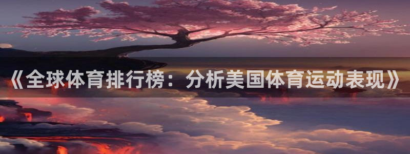 竞技宝什么网站：《全球体育排行榜：分析美国体育运动表现》