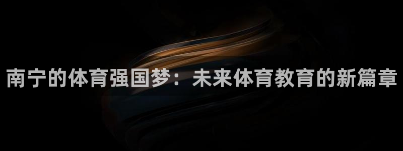 竞技宝测速入口：南宁的体育强国梦：未