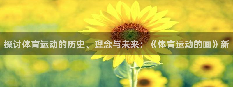 竞技宝app官方安卓版下载：探讨体育